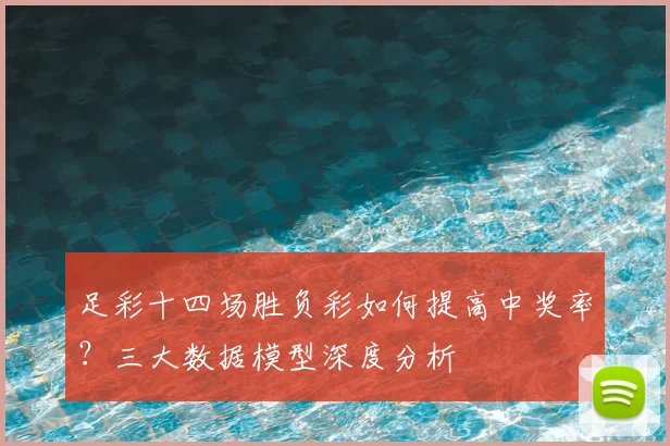 足彩十四场胜负彩如何提高中奖率？三大数据模型深度分析