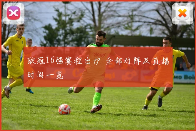 欧冠16强赛程出炉 全部对阵及直播时间一览