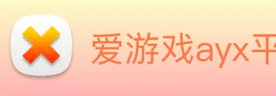 爱游戏ayx平台 logo